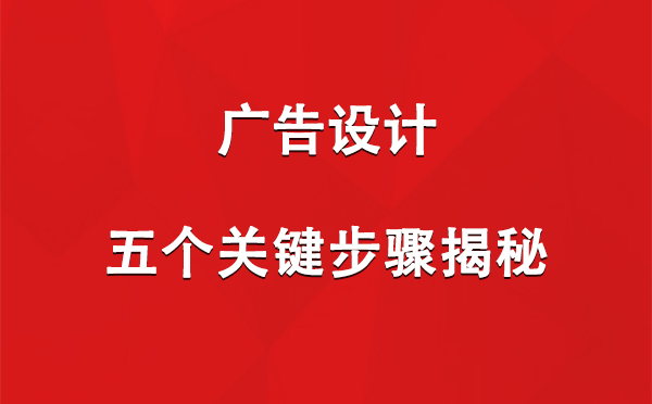 峪泉镇广告设计：五个关键步骤揭秘